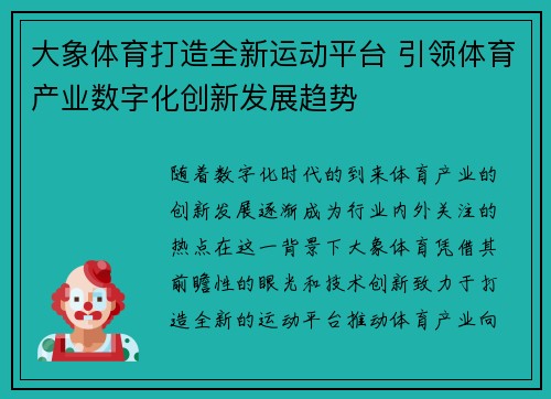 大象体育打造全新运动平台 引领体育产业数字化创新发展趋势
