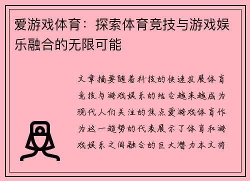爱游戏体育：探索体育竞技与游戏娱乐融合的无限可能