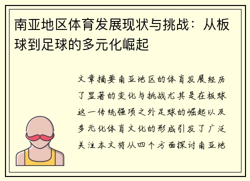 南亚地区体育发展现状与挑战：从板球到足球的多元化崛起