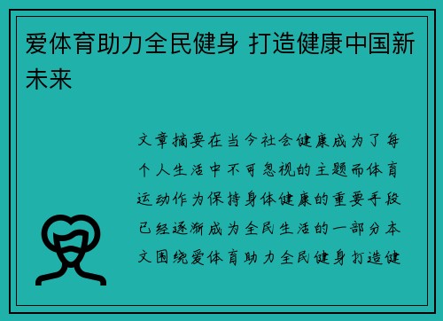 爱体育助力全民健身 打造健康中国新未来
