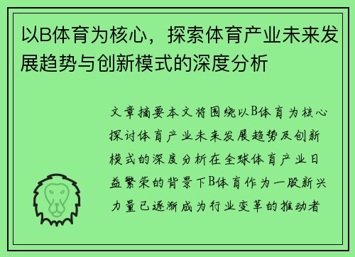 以B体育为核心，探索体育产业未来发展趋势与创新模式的深度分析