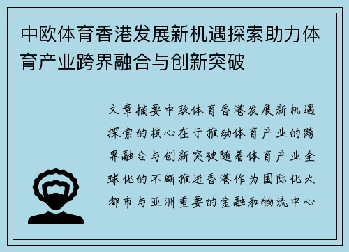 中欧体育香港发展新机遇探索助力体育产业跨界融合与创新突破