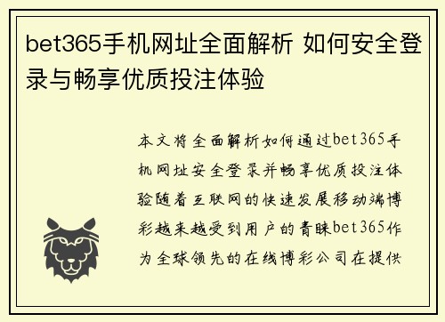 bet365手机网址全面解析 如何安全登录与畅享优质投注体验