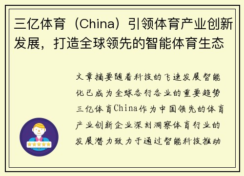 三亿体育（China）引领体育产业创新发展，打造全球领先的智能体育生态平台