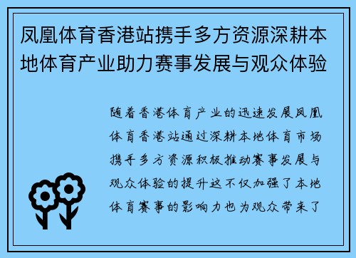 凤凰体育香港站携手多方资源深耕本地体育产业助力赛事发展与观众体验提升