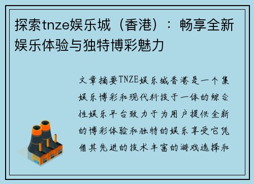 探索tnze娱乐城（香港）：畅享全新娱乐体验与独特博彩魅力