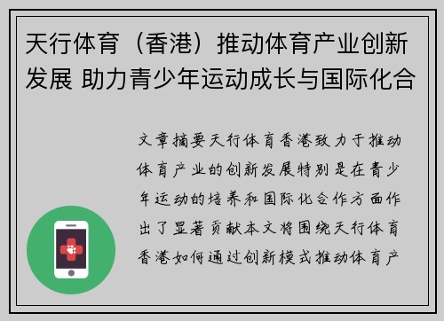 天行体育（香港）推动体育产业创新发展 助力青少年运动成长与国际化合作