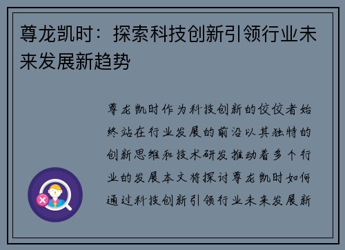 尊龙凯时：探索科技创新引领行业未来发展新趋势