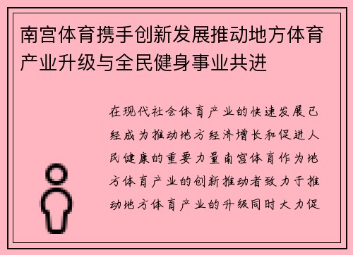 南宫体育携手创新发展推动地方体育产业升级与全民健身事业共进