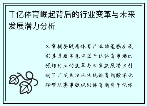 千亿体育崛起背后的行业变革与未来发展潜力分析