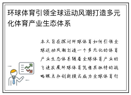 环球体育引领全球运动风潮打造多元化体育产业生态体系