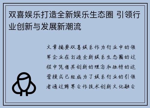 双喜娱乐打造全新娱乐生态圈 引领行业创新与发展新潮流