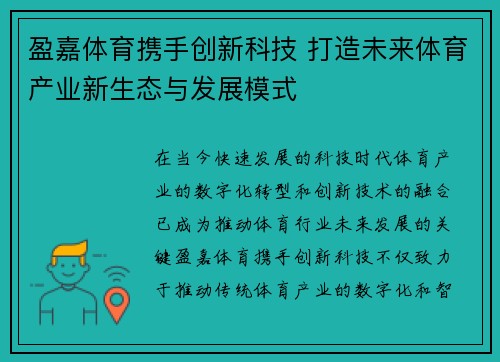 盈嘉体育携手创新科技 打造未来体育产业新生态与发展模式