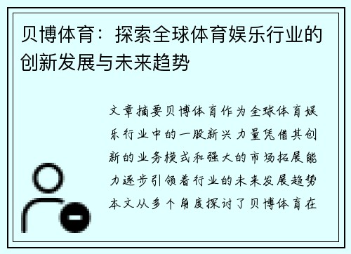 贝博体育：探索全球体育娱乐行业的创新发展与未来趋势