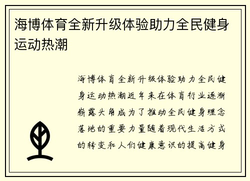 海博体育全新升级体验助力全民健身运动热潮