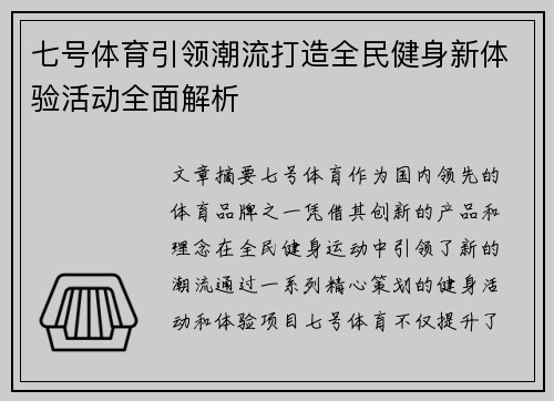 七号体育引领潮流打造全民健身新体验活动全面解析 七号体育引领潮流打造全民健身新体验活动全面解析