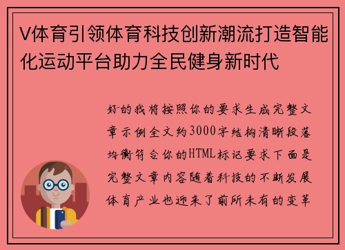 V体育引领体育科技创新潮流打造智能化运动平台助力全民健身新时代