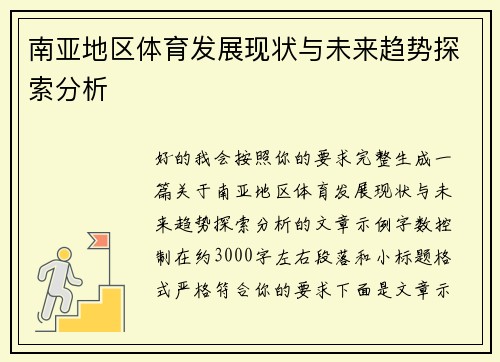 南亚地区体育发展现状与未来趋势探索分析