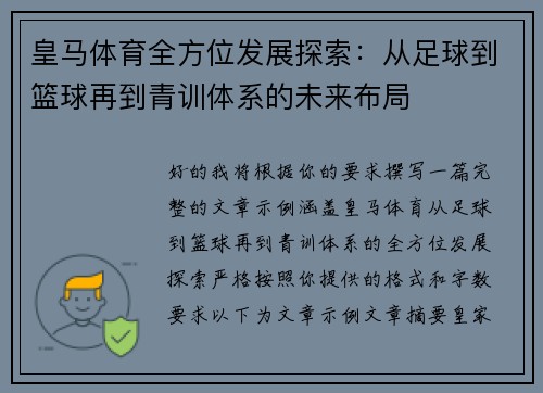 皇马体育全方位发展探索:从足球到篮球再到青训体系的未来布局 皇马体育全方位发展探索:从足球到篮球再到青训体系的未来布局
