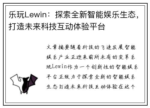 乐玩Lewin：探索全新智能娱乐生态，打造未来科技互动体验平台