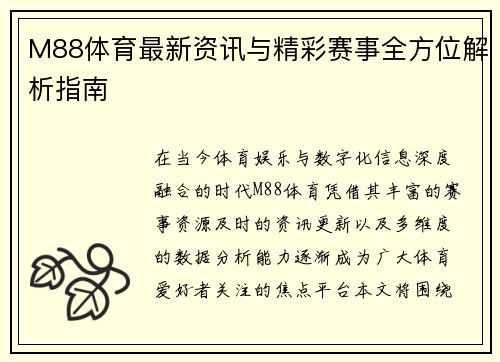 M88体育最新资讯与精彩赛事全方位解析指南 M88体育最新资讯与精彩赛事全方位解析指南