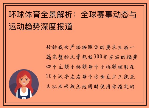 环球体育全景解析：全球赛事动态与运动趋势深度报道