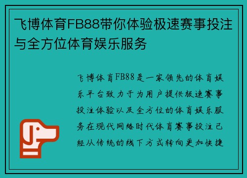飞博体育FB88带你体验极速赛事投注与全方位体育娱乐服务