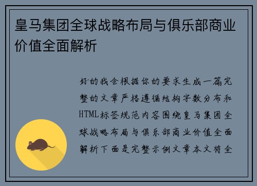 皇马集团全球战略布局与俱乐部商业价值全面解析