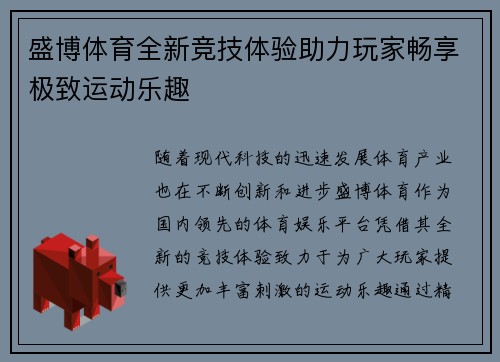 盛博体育全新竞技体验助力玩家畅享极致运动乐趣