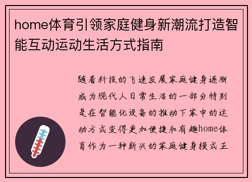 home体育引领家庭健身新潮流打造智能互动运动生活方式指南
