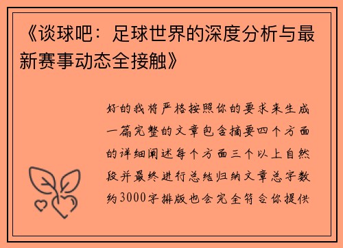 《谈球吧：足球世界的深度分析与最新赛事动态全接触》