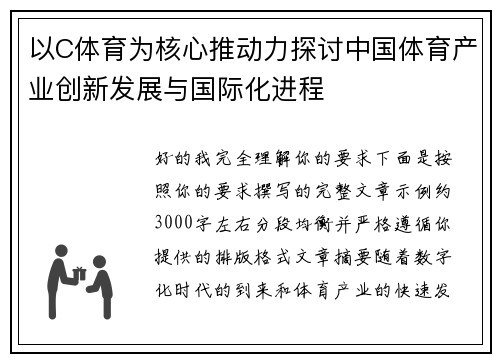 以C体育为核心推动力探讨中国体育产业创新发展与国际化进程