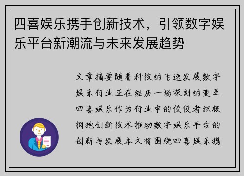 四喜娱乐携手创新技术，引领数字娱乐平台新潮流与未来发展趋势