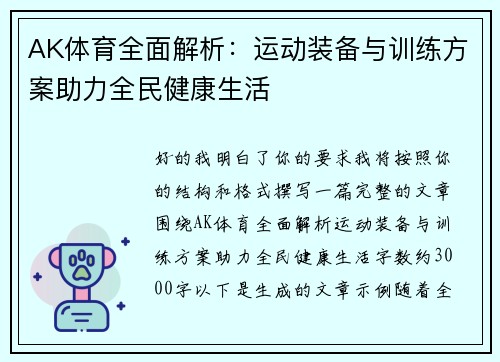 AK体育全面解析：运动装备与训练方案助力全民健康生活