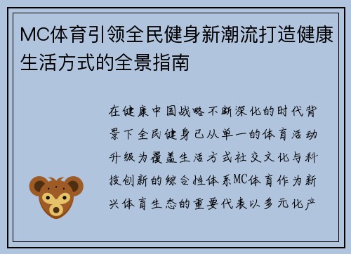 MC体育引领全民健身新潮流打造健康生活方式的全景指南