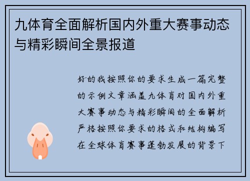 九体育全面解析国内外重大赛事动态与精彩瞬间全景报道