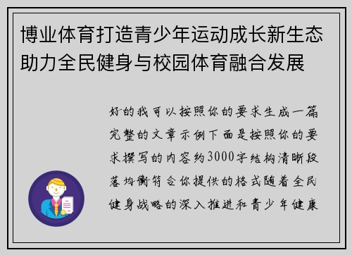 博业体育打造青少年运动成长新生态助力全民健身与校园体育融合发展