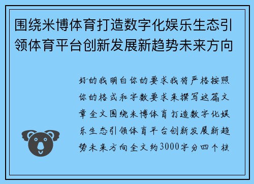 围绕米博体育打造数字化娱乐生态引领体育平台创新发展新趋势未来方向