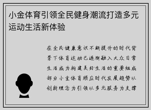 小金体育引领全民健身潮流打造多元运动生活新体验