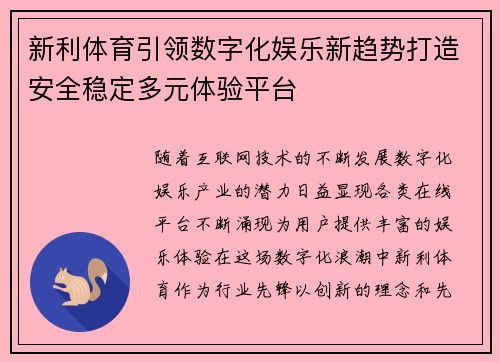 新利体育引领数字化娱乐新趋势打造安全稳定多元体验平台