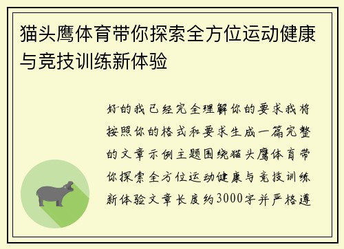 猫头鹰体育带你探索全方位运动健康与竞技训练新体验