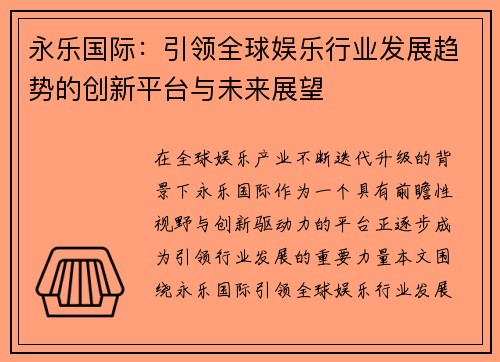 永乐国际：引领全球娱乐行业发展趋势的创新平台与未来展望