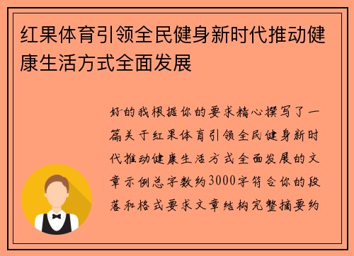 红果体育引领全民健身新时代推动健康生活方式全面发展
