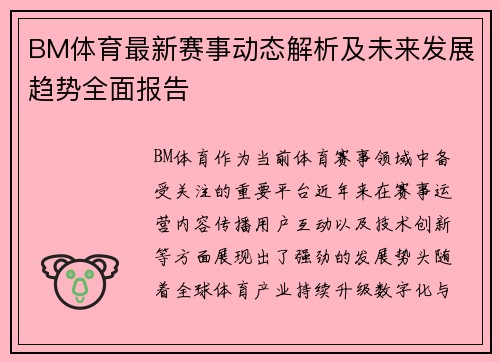 BM体育最新赛事动态解析及未来发展趋势全面报告 BM体育最新赛事动态解析及未来发展趋势全面报告