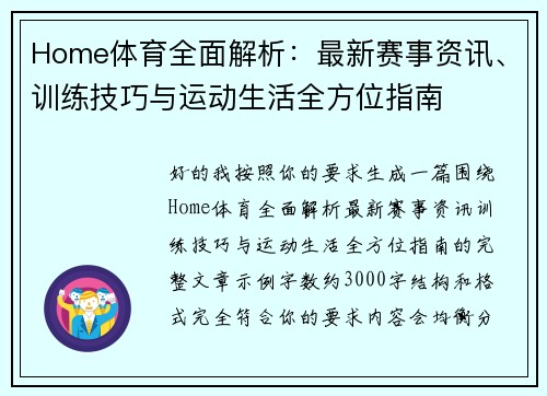 Home体育全面解析：最新赛事资讯、训练技巧与运动生活全方位指南