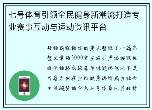 七号体育引领全民健身新潮流打造专业赛事互动与运动资讯平台