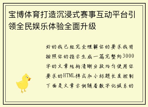 宝博体育打造沉浸式赛事互动平台引领全民娱乐体验全面升级