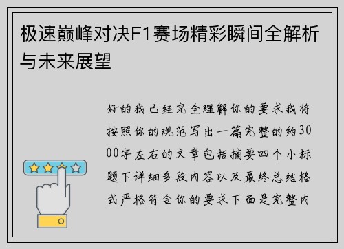 极速巅峰对决F1赛场精彩瞬间全解析与未来展望 极速巅峰对决F1赛场精彩瞬间全解析与未来展望