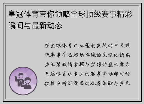 皇冠体育带你领略全球顶级赛事精彩瞬间与最新动态 皇冠体育带你领略全球顶级赛事精彩瞬间与最新动态