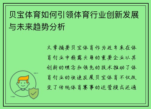 贝宝体育如何引领体育行业创新发展与未来趋势分析 贝宝体育如何引领体育行业创新发展与未来趋势分析